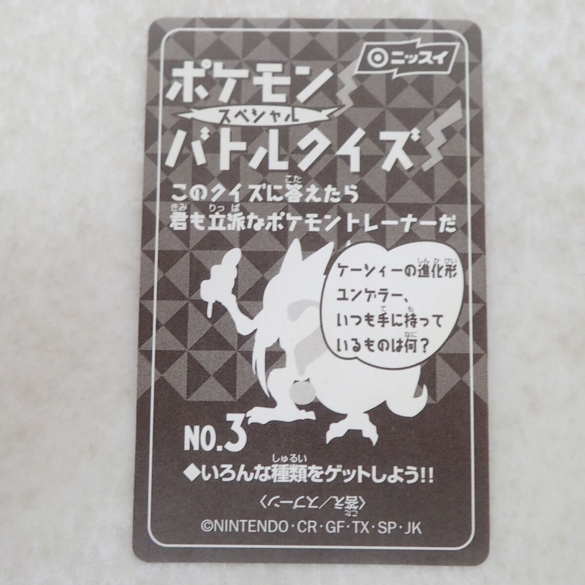 ニッスイ ポケモンスペシャル バトルシール ミュウ ポケットモンスター