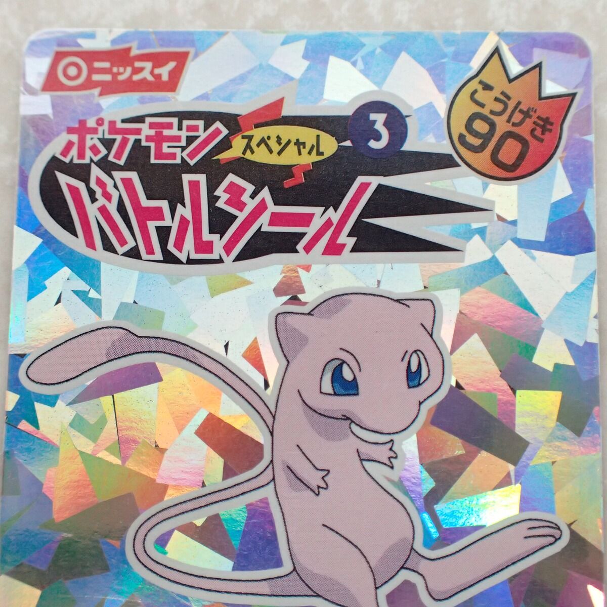 ニッスイ ポケモンスペシャル バトルシール ミュウ ポケットモンスター