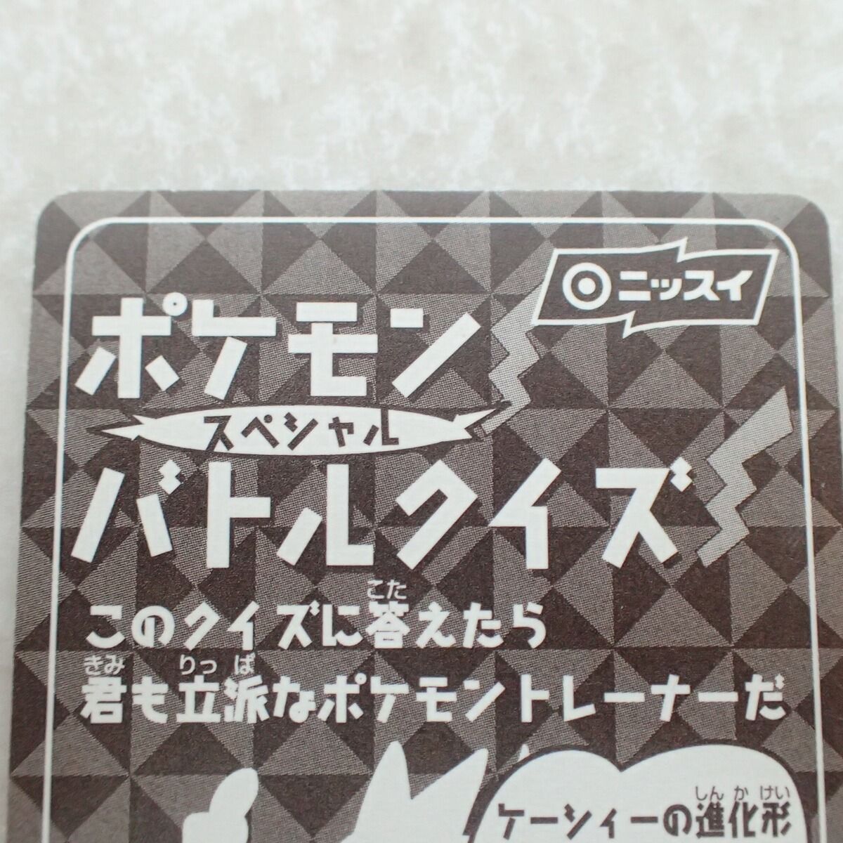 ニッスイ ポケモンスペシャル バトルシール ミュウ ポケットモンスター