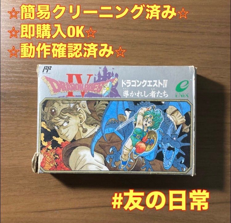 ドラゴンクエストIV 導かれし者たち ファミコン ソフト 箱付き 2-222