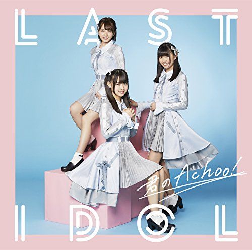 CD)君のAchoo!(初回限定盤Type D)(DVD付)／ラストアイドル - メルカリ