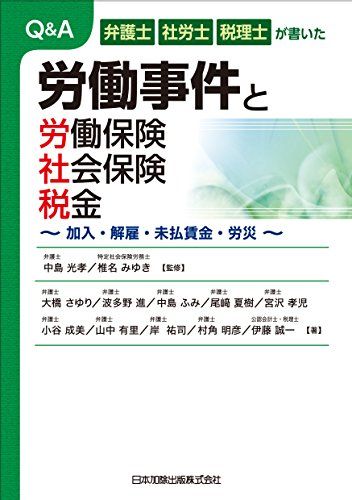 Q&A written by lawyers, labor and tax accountants Labor Cases and Labor Insurance/Social Insurance/Taxes/Ohashi Sayuri