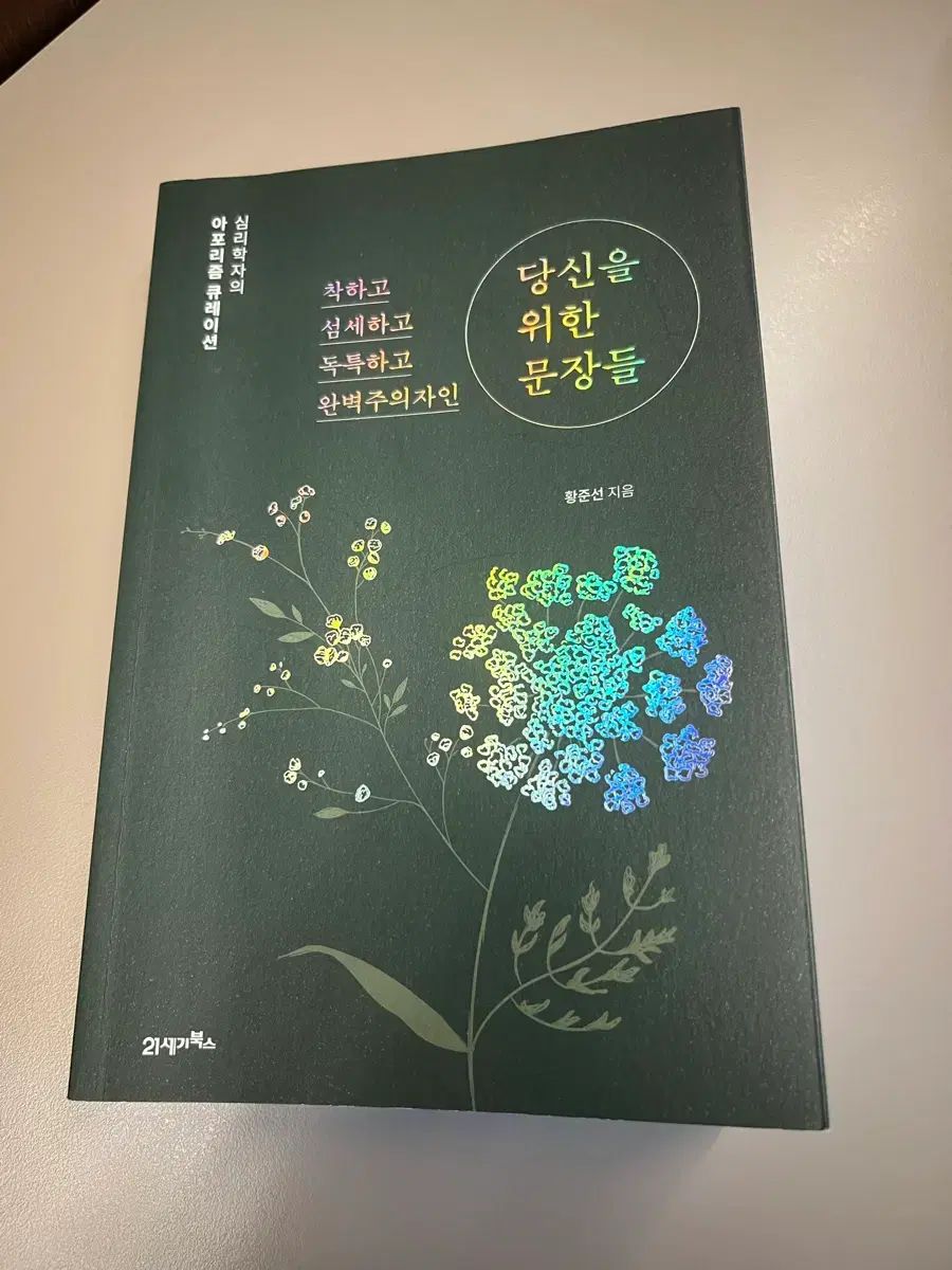 書籍/ あなたのための文章たち アフォリズム 큐레이션 ファン・ジュンソン