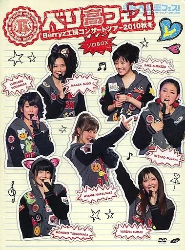 【中古】邦楽DVD Berryz工房 / Berryz工房コンサートツアー2010秋冬 ベリ高フェス! ソロBOX