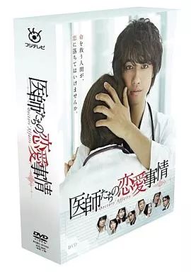【中古】国内TVドラマDVD 医師たちの恋愛事情 DVD BOX