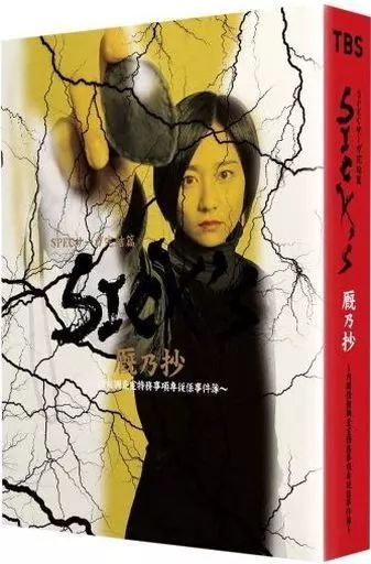 【中古】国内TVドラマDVD SICK’S 厩乃抄-内閣情報調査室特務事項専従係事件簿- DVD-BOX