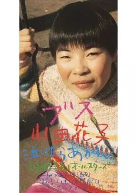 8㎝ CD 希少　山田花子 泣いたらあかん ブス 中古】シングルCD 山田花子 吉本新喜劇オールスターズ / ブス / 泣い