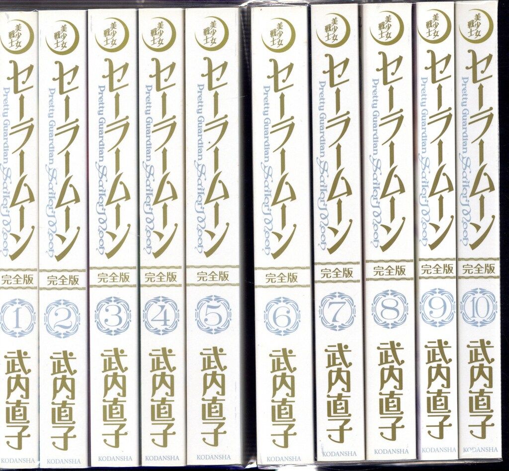 講談社 武内直子 美少女戦士セーラームーン 完全版 全10巻 セット