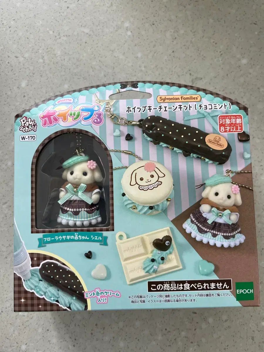 シルバニアファミリー チョコレート ミント キーチェーン キット