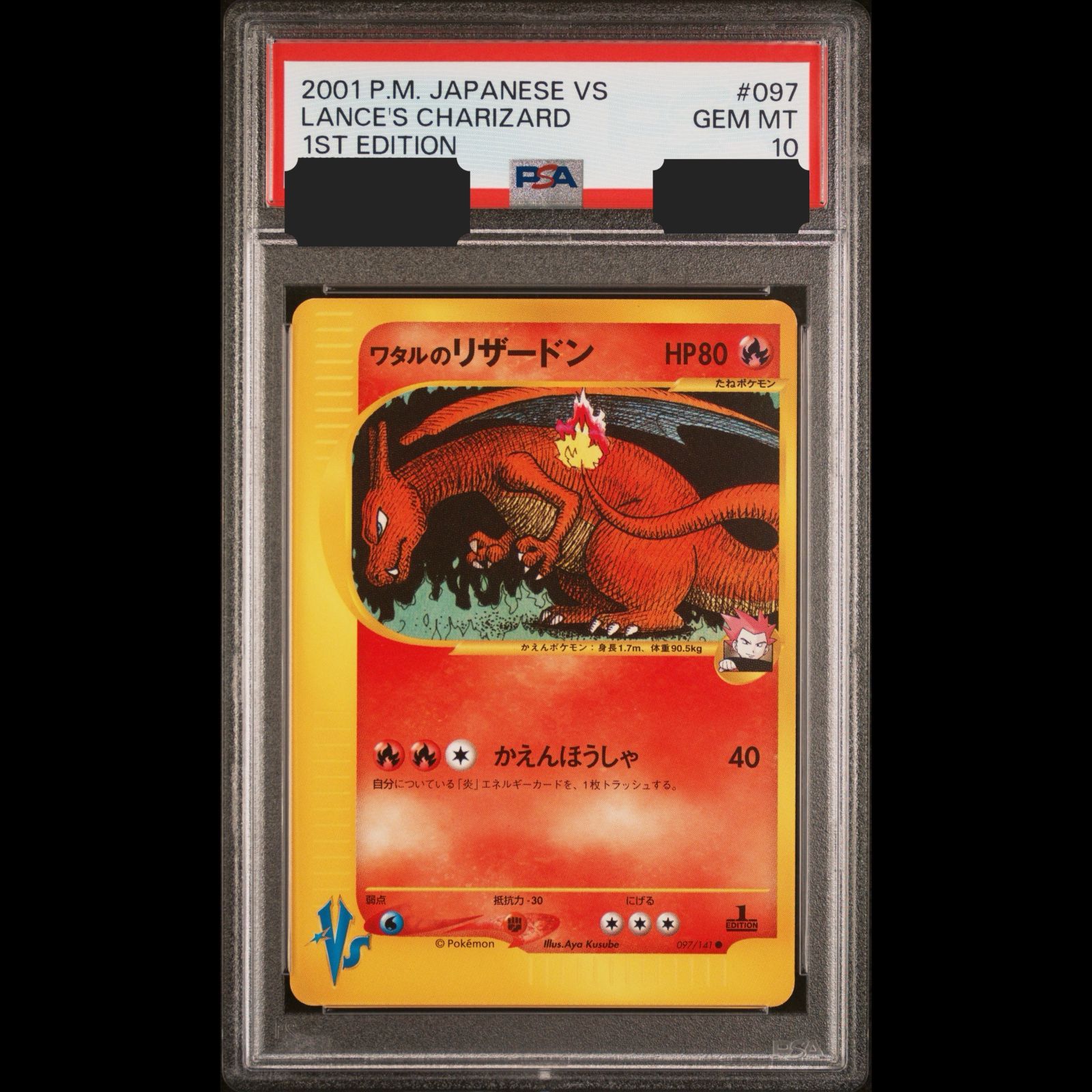 送料無料】ポケモンカード VS ワタルのリザードン PSA10 PSA鑑定 097