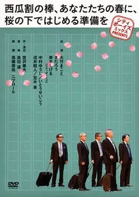 【中古】その他DVD シティボーイズミックス PRESENTS 西瓜割の棒、あなたたちの春に、桜の下ではじめる準備を