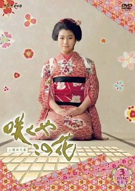 【中古】国内TVドラマDVD 咲くやこの花