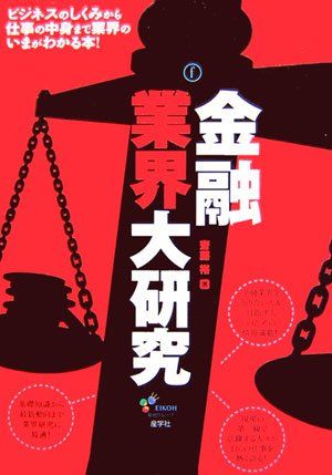 金融業界大研究／斎藤 裕