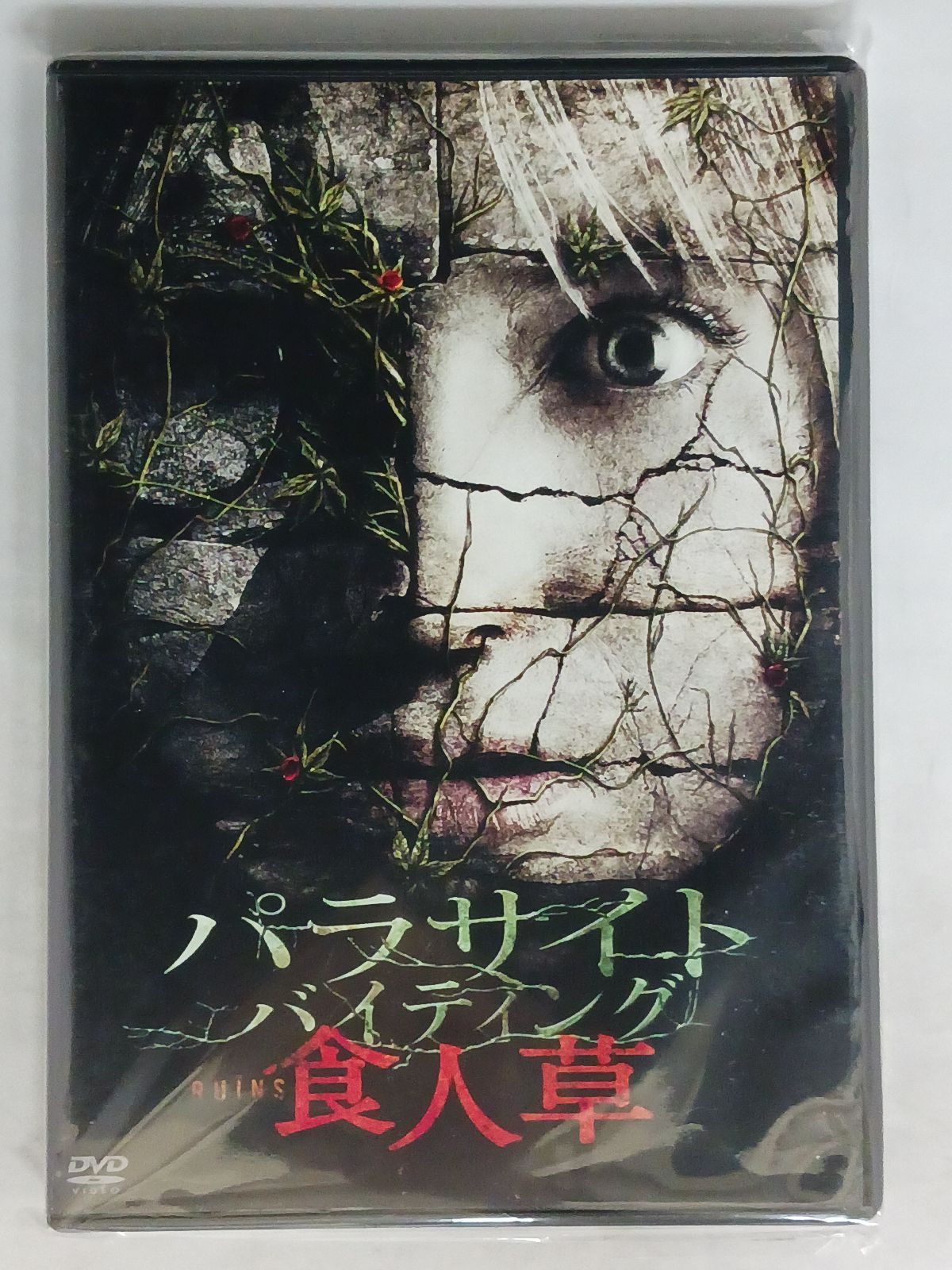 DVD パラサイト・バイティング 食人草 スペシャル・エディション