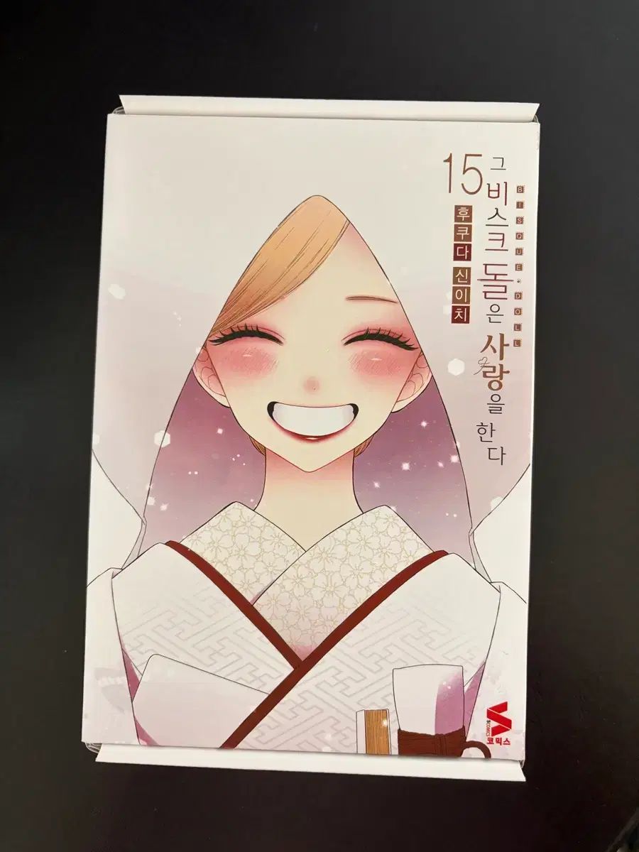 ビスクドールは 愛をする 15 巻 限定モデル