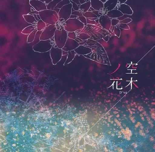 【中古】同人音楽CDソフト 空木ノ花 / D’va