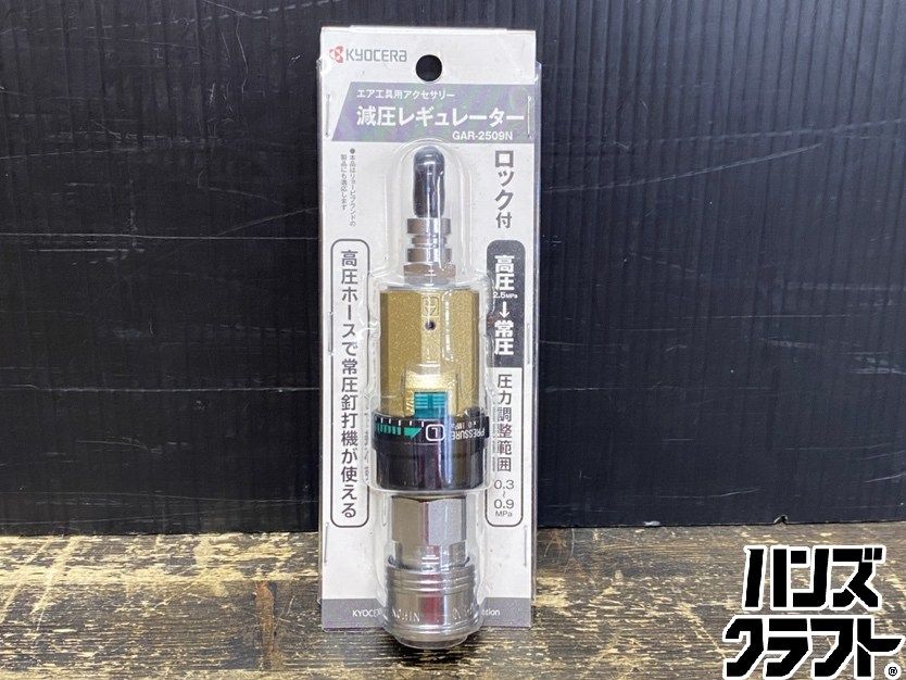 ●【送料無料】【保管未使用品】KYOCERA 京セラ GAR-2509N 減圧レギュレーター 高圧2.5Mpa→常圧 圧力範囲:0.3-0.9MPa ※パッケージ痛み有