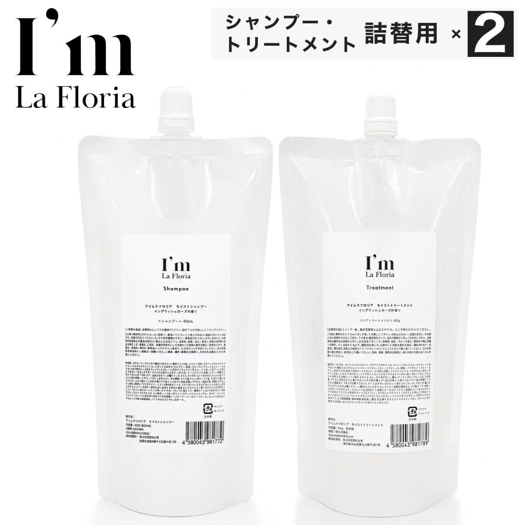 新品 組み合わせ自由2点セット アイムラフロリア I’m La Floria モイストシャンプー 詰替用 モイストトリートメント 詰替用 450mL 450g リフィル アミノ酸シャンプー スカルプケア ダメージ補修 トステア CMCリペア 艶髪 6,750円