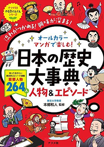 オールカラー マンガで楽しむ! 日本の歴史大事典 人物&エピソード