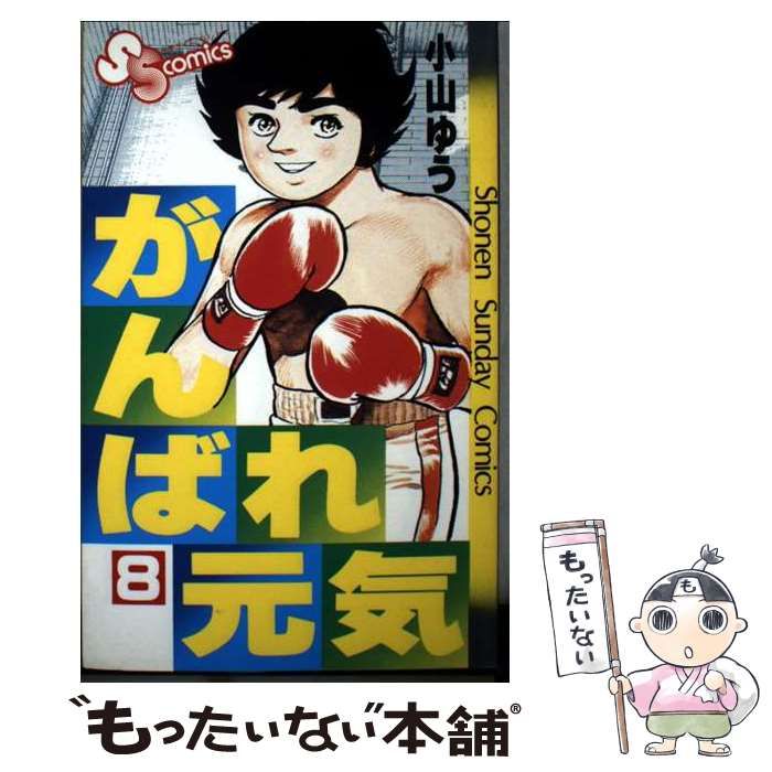 【中古】 がんばれ元気 8 （少年サンデーコミックス） / 小山 ゆう / 小学館