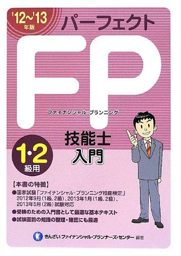 パ-フェクトFP技能士入門 (1・2級用 ’12~’13年版)
