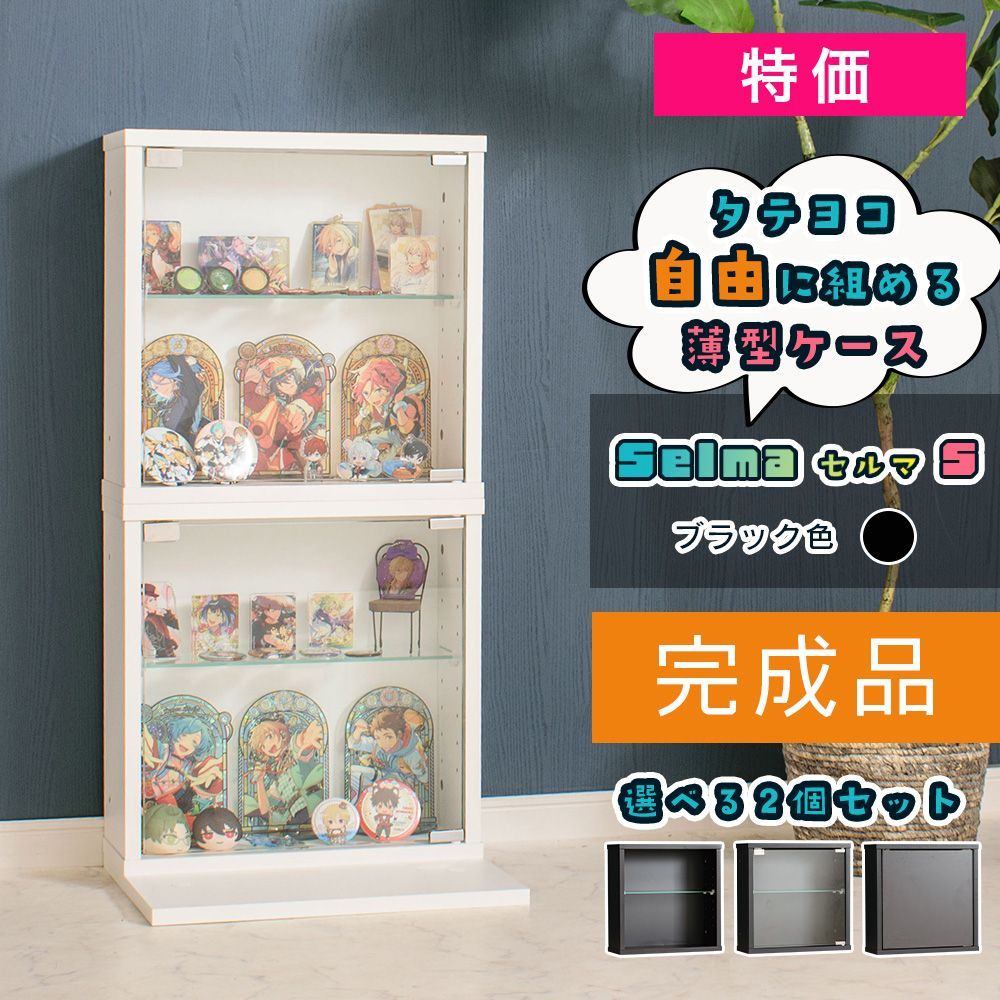 特価】 完成品 コレクションケース 薄型 キューブ収納 2個セット 