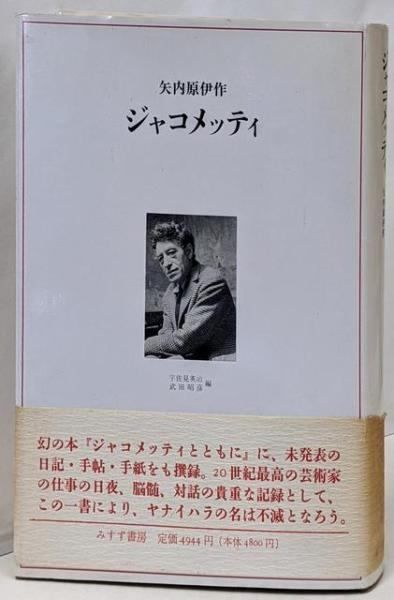 矢内原伊作編『ジャコメッティ』みすず書房 完本 ジャコメッティ手帖
