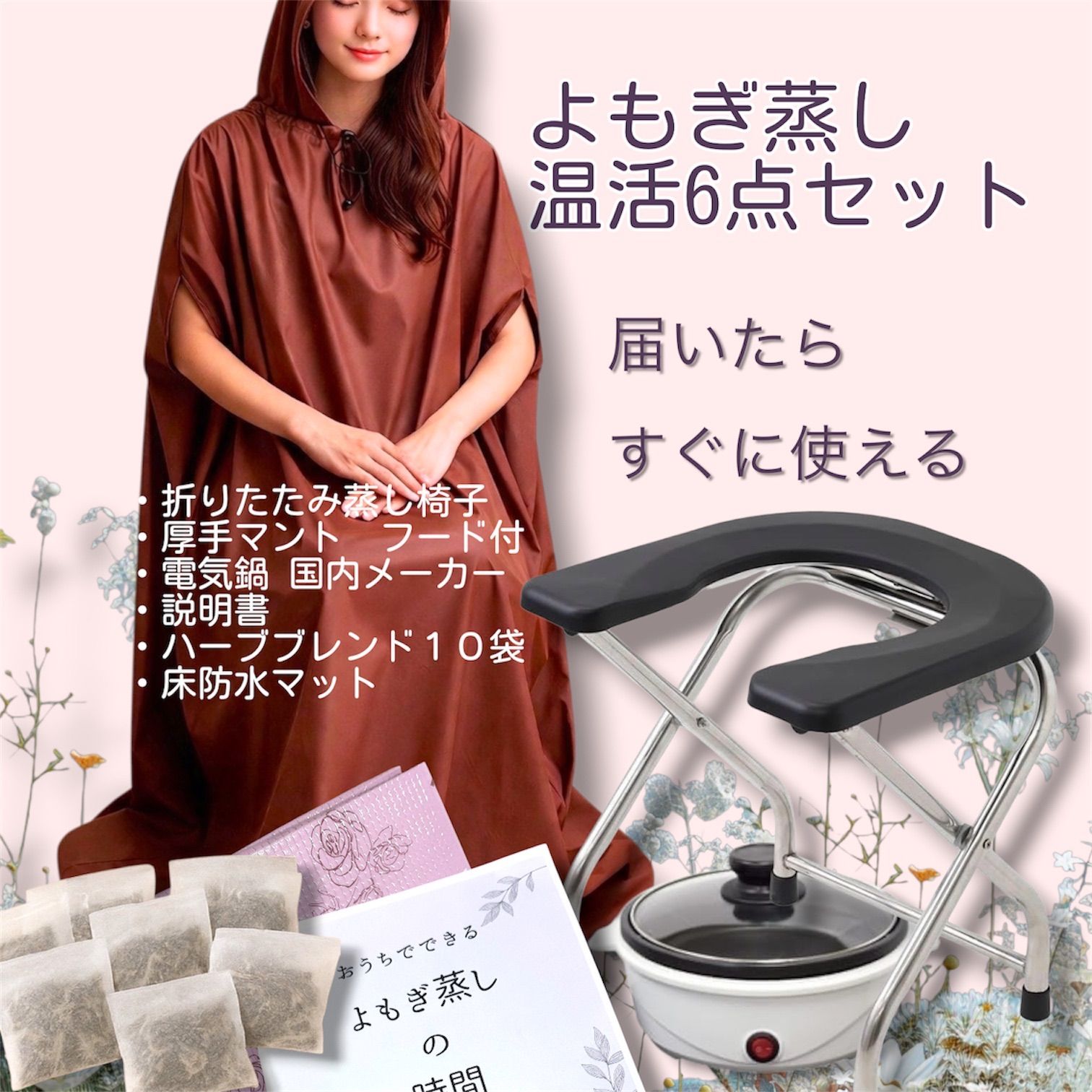 新品✨人気✨よもぎ蒸し温活６点セット　厚手フード付マント　ハーブパック１０回分　わかりやすい説明書　国内メーカー電気鍋