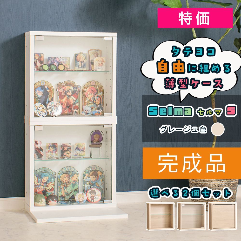 【特価】 完成品 コレクションケース 薄型 キューブ収納 2個セット グレージュ 幅42cm フィギュアケース オタ活 ミニカー コレクション ボックス 積み重ね可能 ガラス コレクションボックス 収納 段差式 セルマ