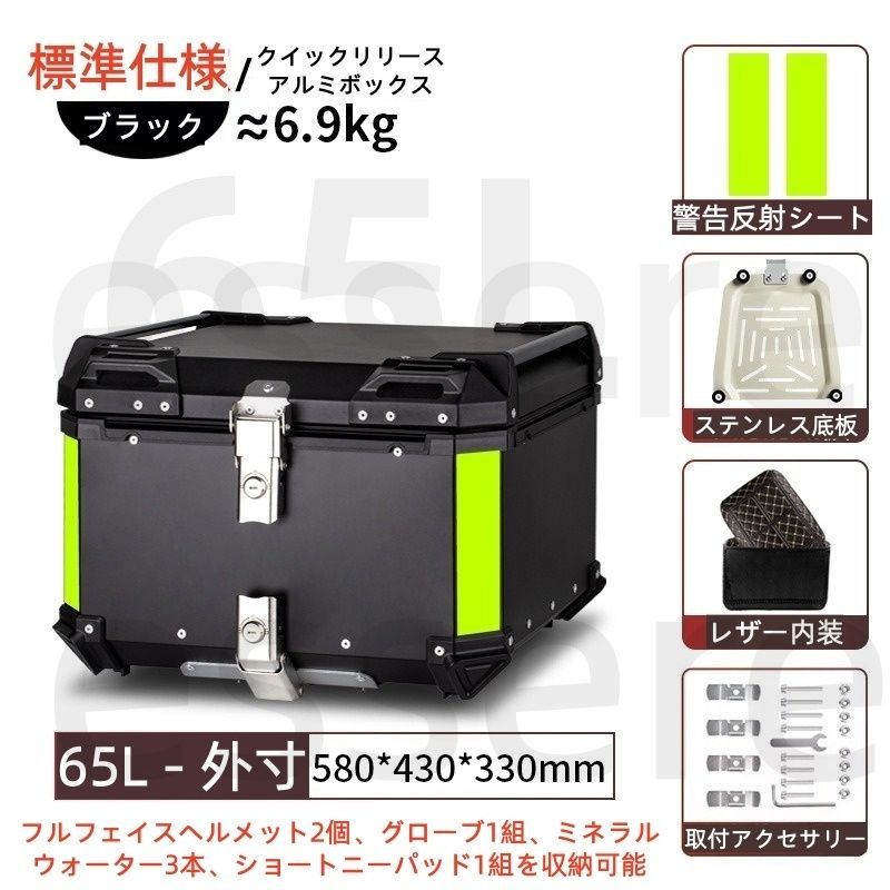 バイク トップケース 大容量 リアボックス 65L アルミ製 ステンレス底板付き レザー内装付き 反射シート付き 汎用 電動バイク スクーター 原付 宅配 デリバリー 通勤 通学 工具入れ 荷物収納 着脱可能 鍵付き ブラック