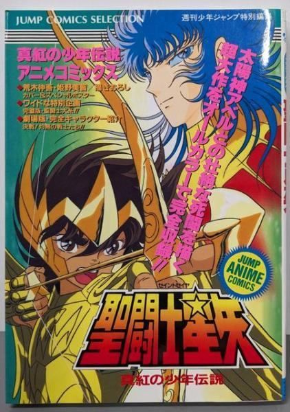 【中古】聖闘士星矢 アニメコミックス: 真紅の少年伝説(ジャンプコミックスセレクション)／週刊少年ジャンプ編集部 編／ホーム社
