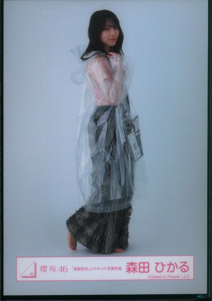 櫻坂46 承認欲求 森田ひかる 「承認欲求」ジャケット写真衣装 ヒキ