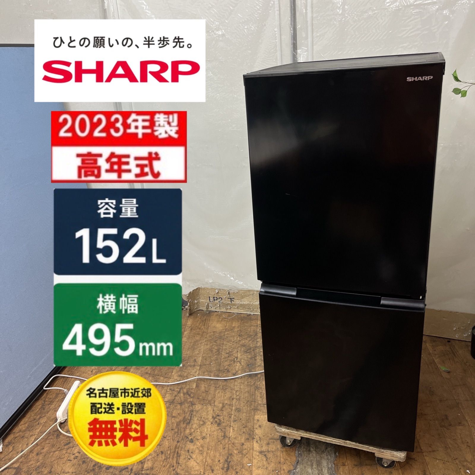名古屋市内 近郊送料無料 シャープ 2023年製 2ドア 冷凍冷蔵庫 152L
