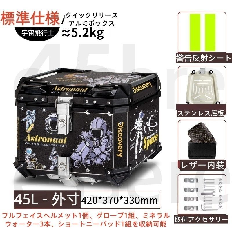 バイク トップケース 大容量 リアボックス 45L アルミ製 ステンレス底板付き レザー内装付き 反射シート付き 汎用 電動バイク スクーター 原付 宅配 デリバリー 通勤 通学 工具入れ 荷物収納 着脱可能 鍵付き 宇宙飛行士