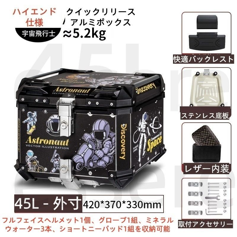 バイク トップケース 大容量 リアボックス 45L アルミ製 ステンレス底板付き レザー内装付き バックレスト付き 汎用 電動バイク スクーター 原付 宅配 デリバリー 通勤 通学 工具入れ 荷物収納 着脱可能 鍵付き 宇宙飛行士