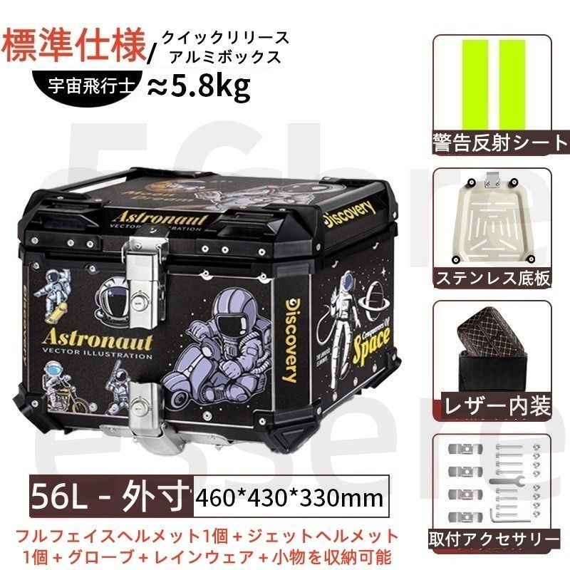 バイク トップケース 大容量 リアボックス 56L アルミ製 ステンレス底板付き レザー内装付き 反射シート付き 汎用 電動バイク スクーター 原付 宅配 デリバリー 通勤 通学 工具入れ 荷物収納 着脱可能 鍵付き 宇宙飛行士