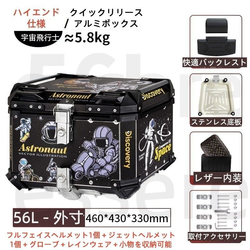 バイク トップケース 大容量 リアボックス 56L アルミ製 ステンレス底板付き レザー内装付き バックレスト付き 汎用 電動バイク スクーター 原付 宅配 デリバリー 通勤 通学 工具入れ 荷物収納 着脱可能 鍵付き 宇宙飛行士