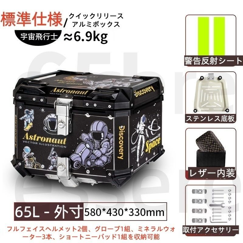 バイク トップケース 大容量 リアボックス 65L アルミ製 ステンレス底板付き レザー内装付き 反射シート付き 汎用 電動バイク スクーター 原付 宅配 デリバリー 通勤 通学 工具入れ 荷物収納 着脱可能 鍵付き 宇宙飛行士