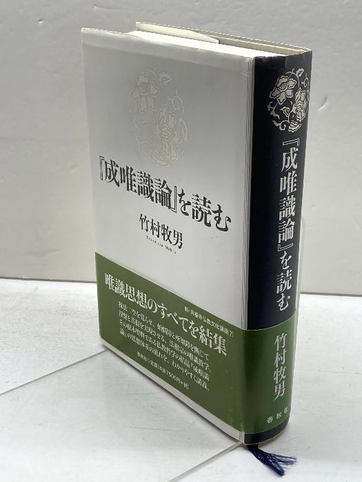 『成唯識論』を読む(新・興福寺仏教文化講座7) 春秋社 竹村 牧男