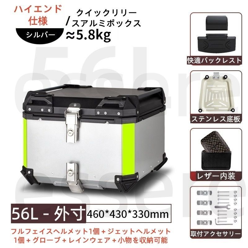 バイク トップケース 大容量 リアボックス 56L アルミ製 ステンレス底板付き レザー内装付き バックレスト付き 汎用 電動バイク スクーター 原付 宅配 デリバリー 通勤 通学 工具入れ 荷物収納 着脱可能 鍵付き シルバー