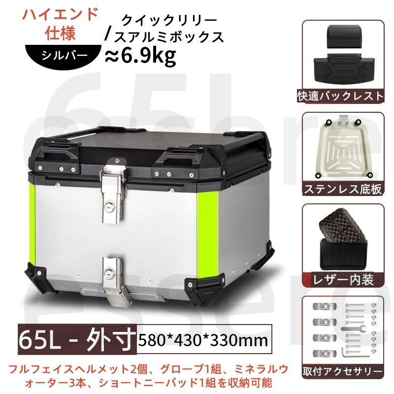 バイク トップケース 大容量 リアボックス 65L アルミ製 ステンレス底板付き レザー内装付き バックレスト付き 汎用 電動バイク スクーター 原付 宅配 デリバリー 通勤 通学 工具入れ 荷物収納 着脱可能 鍵付き シルバー