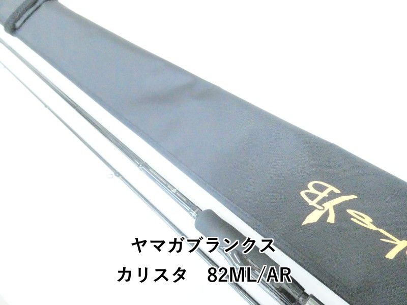 ヤマガブランクス カリスタ　82ML/AR (04-9405260006)