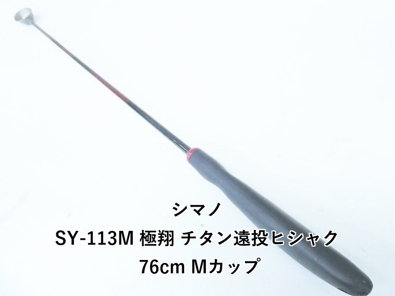 シマノ SY-113M 極翔 チタン遠投ヒシャク 76cm Mカップ (04-9405550004)