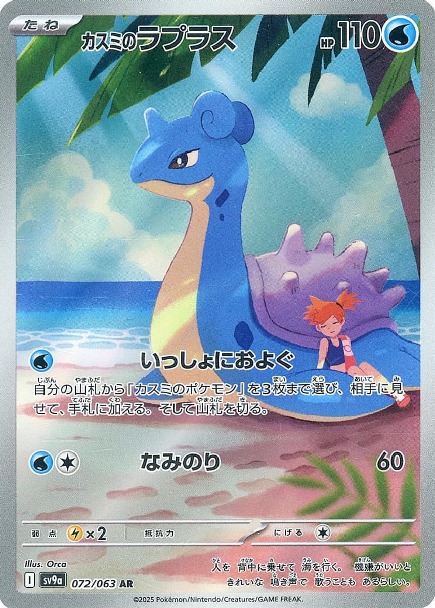PSA10 カスミのラプラス AR SV9a 熱風のアリーナ 072/063 カスミのラプラス AR [熱風のアリーナ] SV9a 072/063 ポケモンカード
