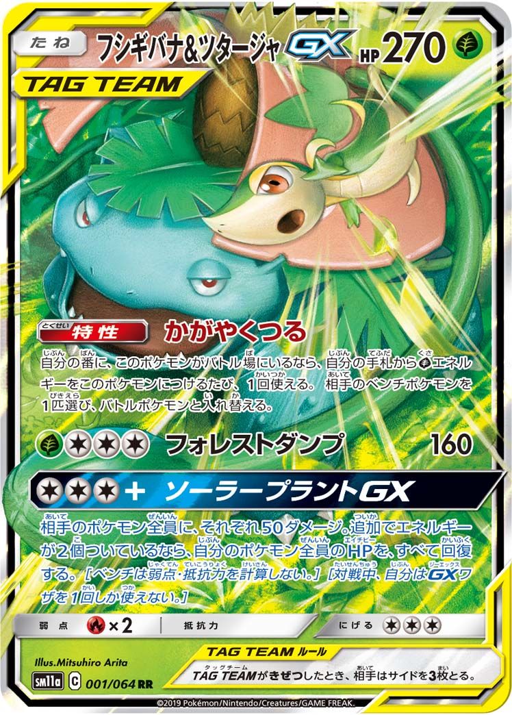 フシギバナ＆ツタージャGX RR [リミックスバウト] SM11a 001/064 傷