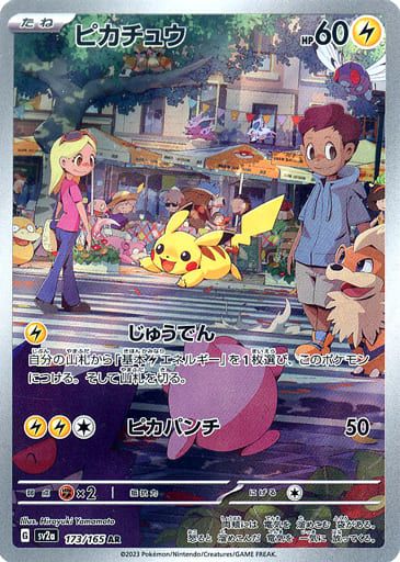 ピカチュウ AR SV2a ポケモンカード151 173/165 ピカチュウ AR