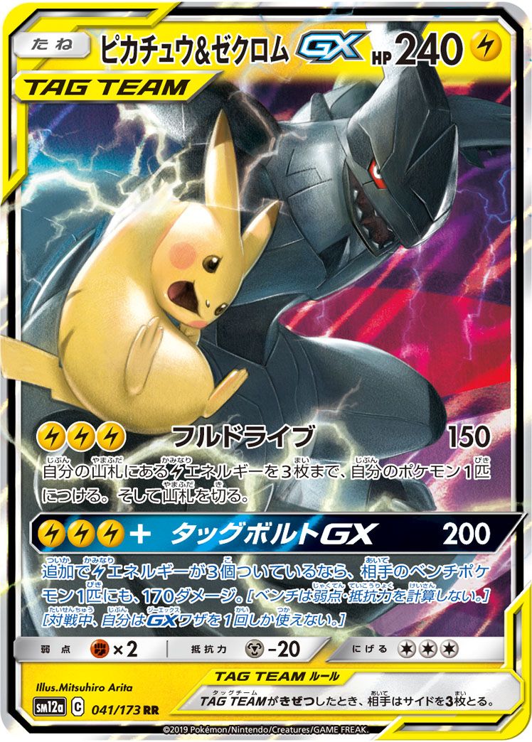 ピカチュウ＆ゼクロムGX RR [タッグオールスターズ] SM12a 041/173 傷