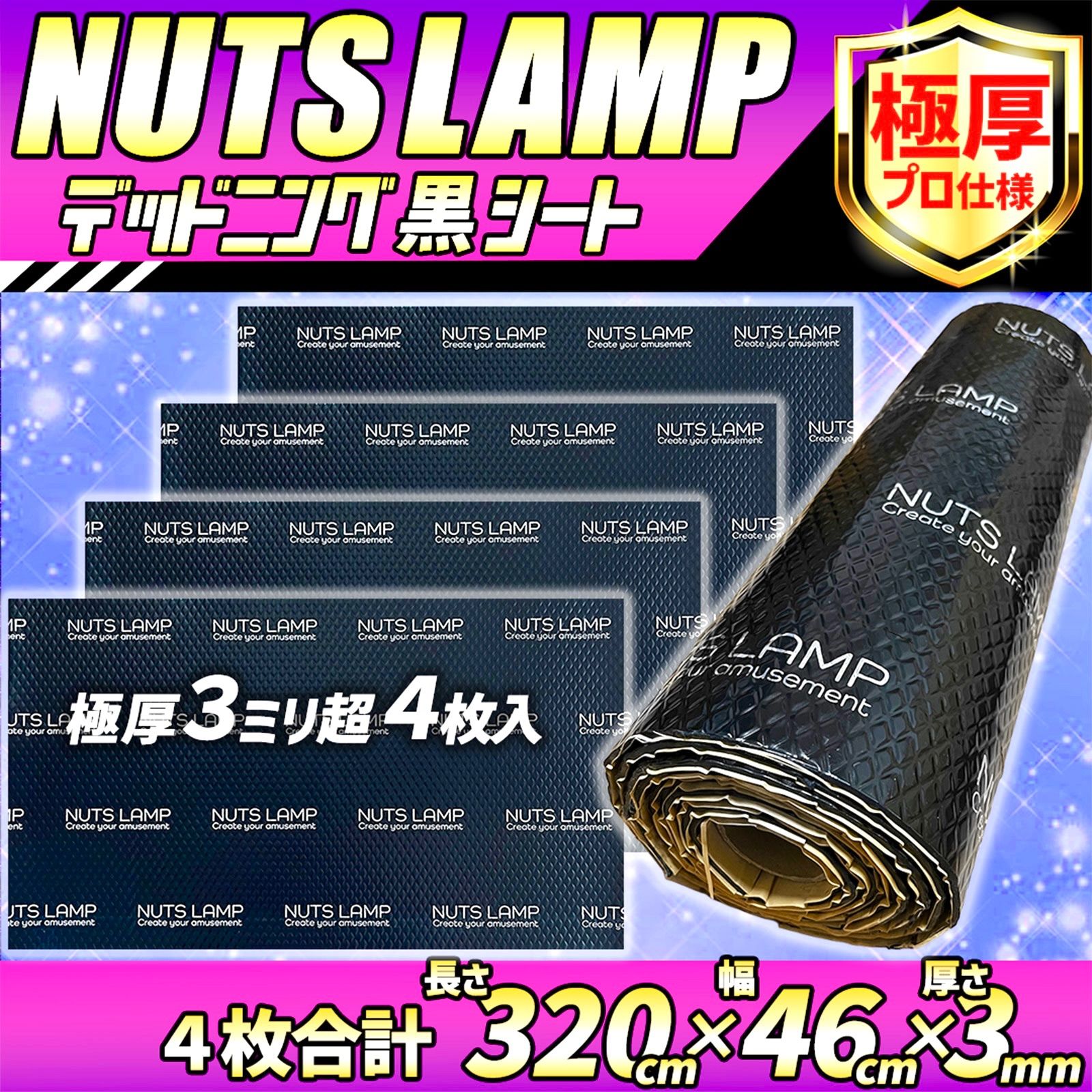 【ビッグサイズ】極厚 デッドニングシート デッドニング 制振材 車 たっぷり 4枚セット NUTSLAMP 制振シート 抜群の制振力 スピーカー ロードノイズ デッドニングする方を応援！