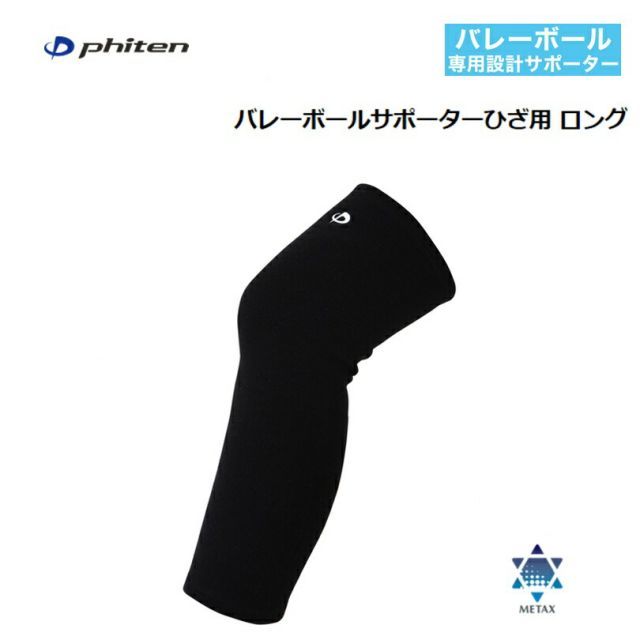 [ゆうパケットで全国送料無料!代金引換購入不可／配達日時指定不可](2個セット) ファイテン(PHITEN) バレーボールサポーターひざ用ロング 1枚入 (左右兼用) ［0422AP257]