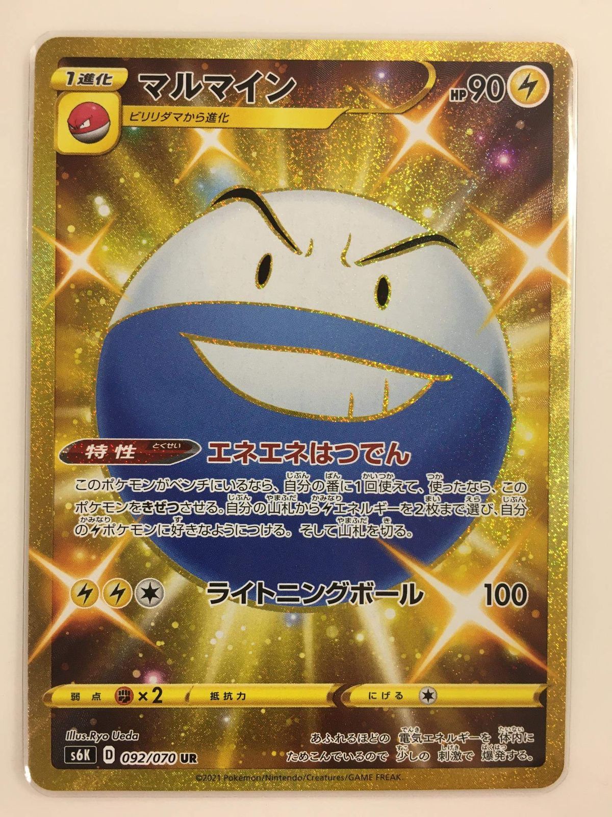 マルマイン UR [漆黒のガイスト] S6K 092/070 ポケモンカード ポケカ